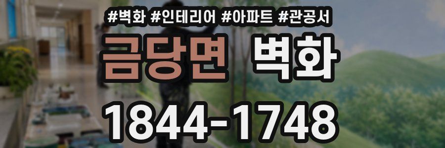 금당면 벽화