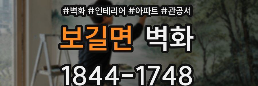 보길면 벽화