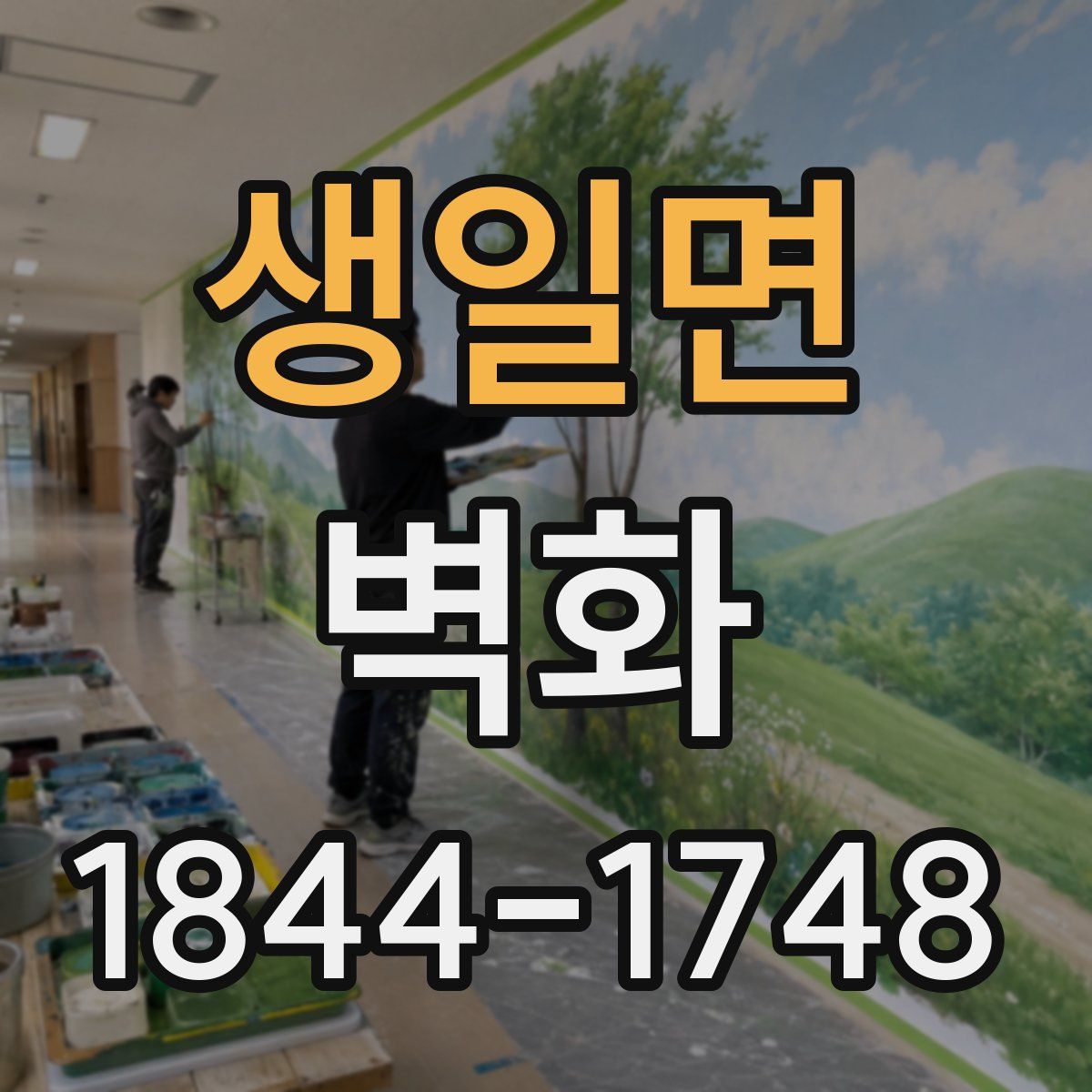 생일면 벽화