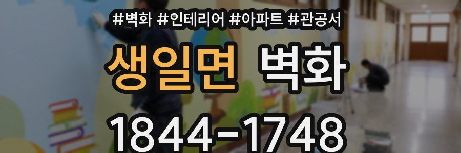 생일면 벽화