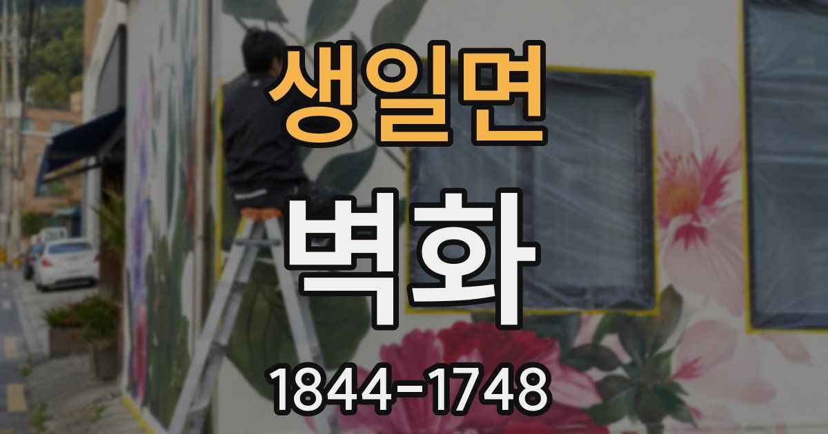 생일면 벽화