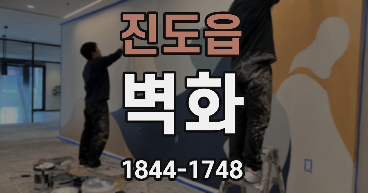 진도읍 벽화