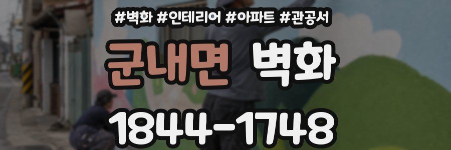 군내면 벽화