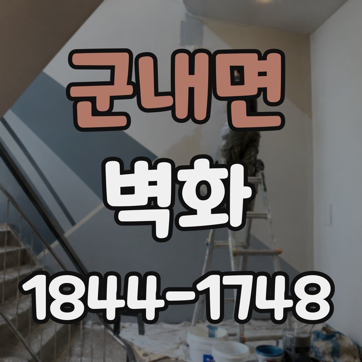 군내면 벽화