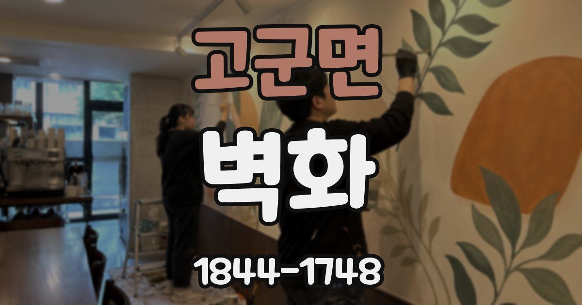 고군면 벽화