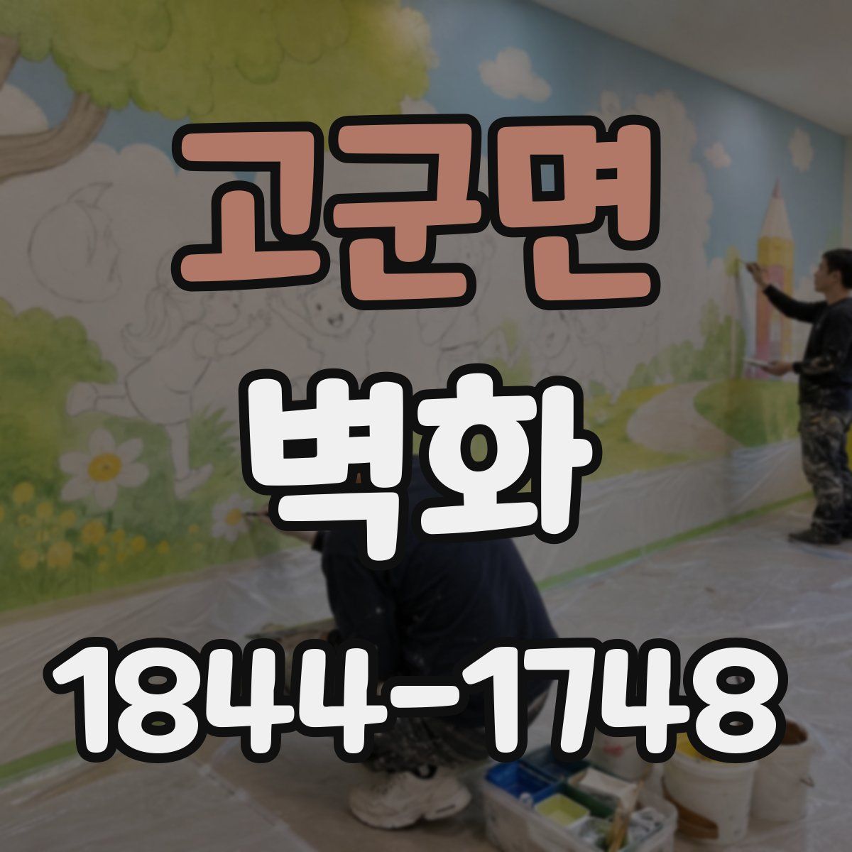 고군면 벽화