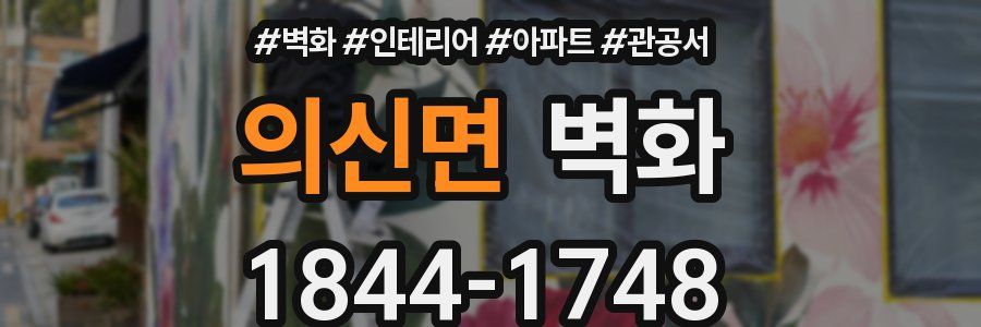 의신면 벽화