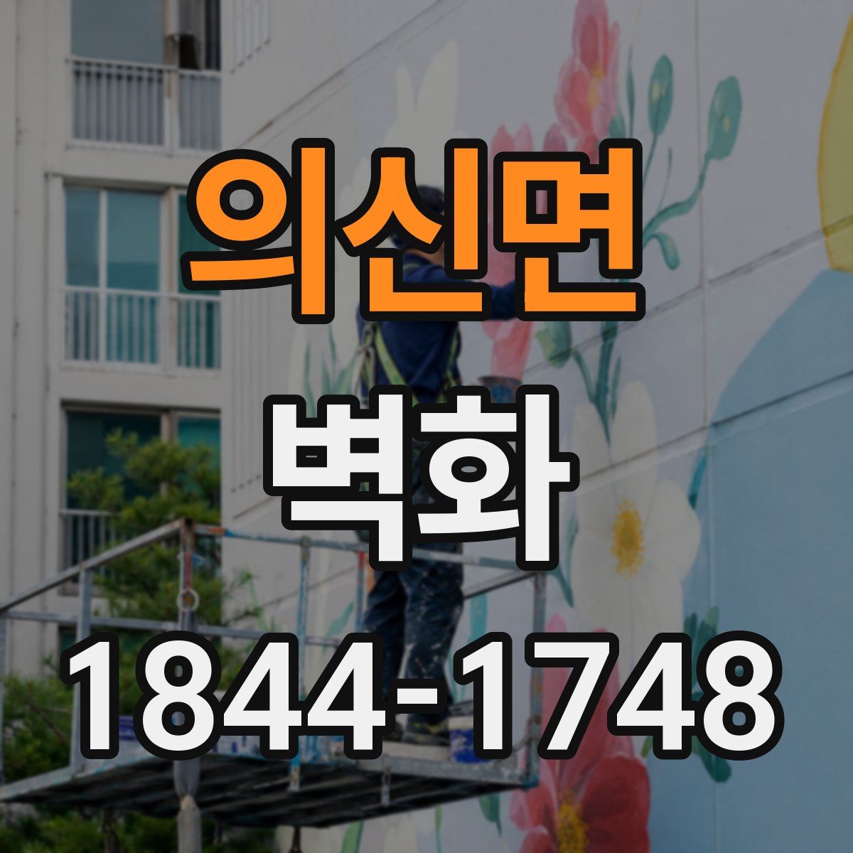 의신면 벽화