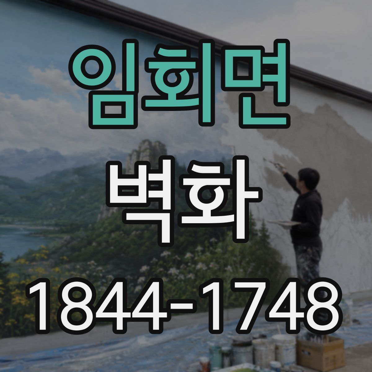 임회면 벽화