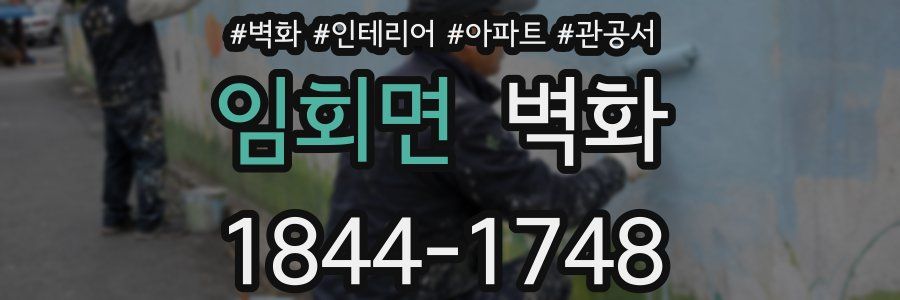 임회면 벽화