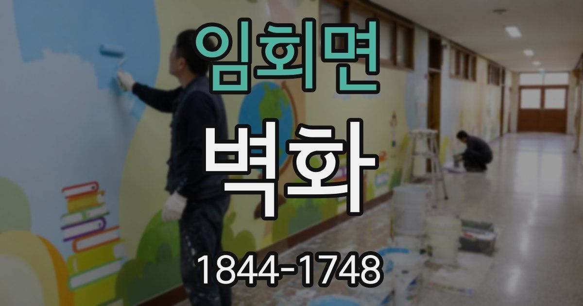 임회면 벽화