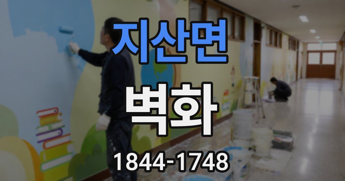 지산면 벽화