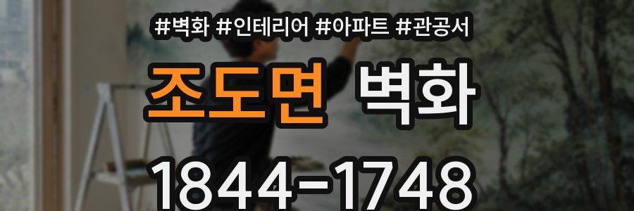 조도면 벽화
