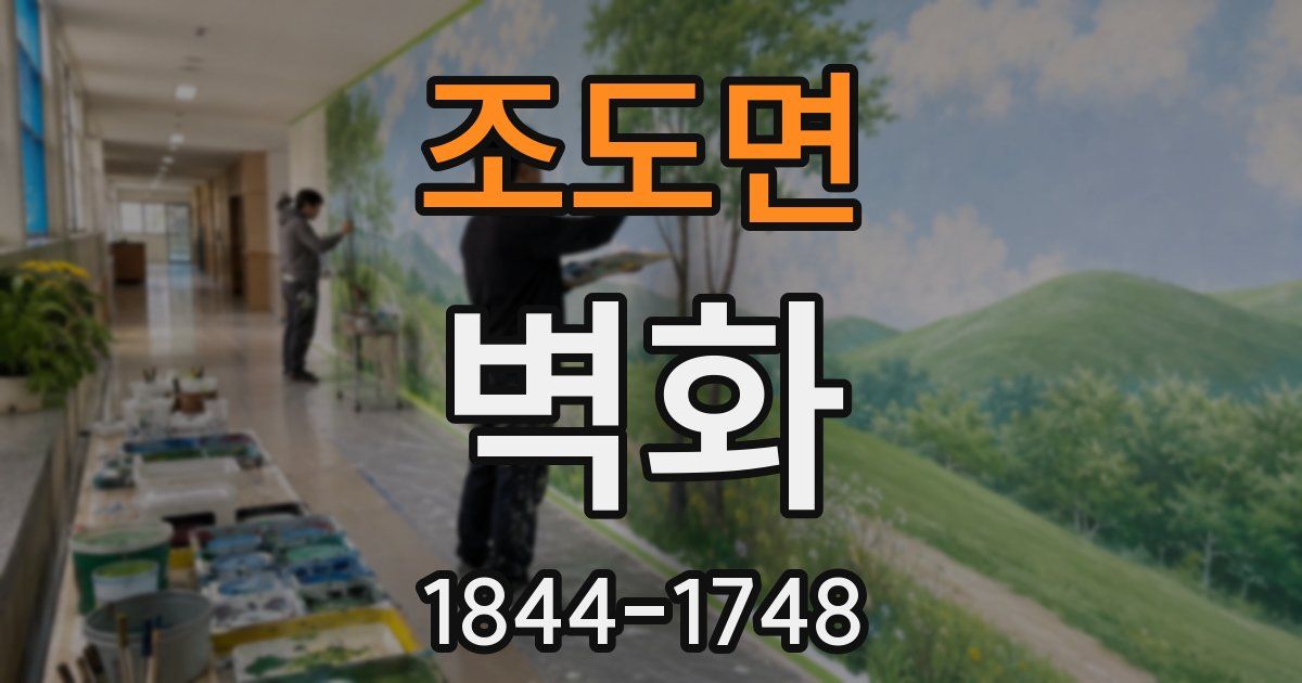 조도면 벽화