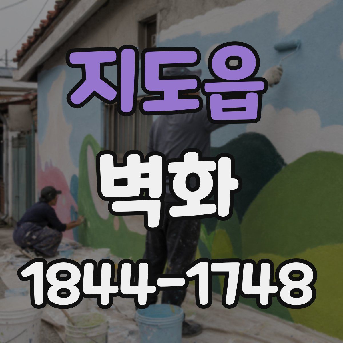 지도읍 벽화