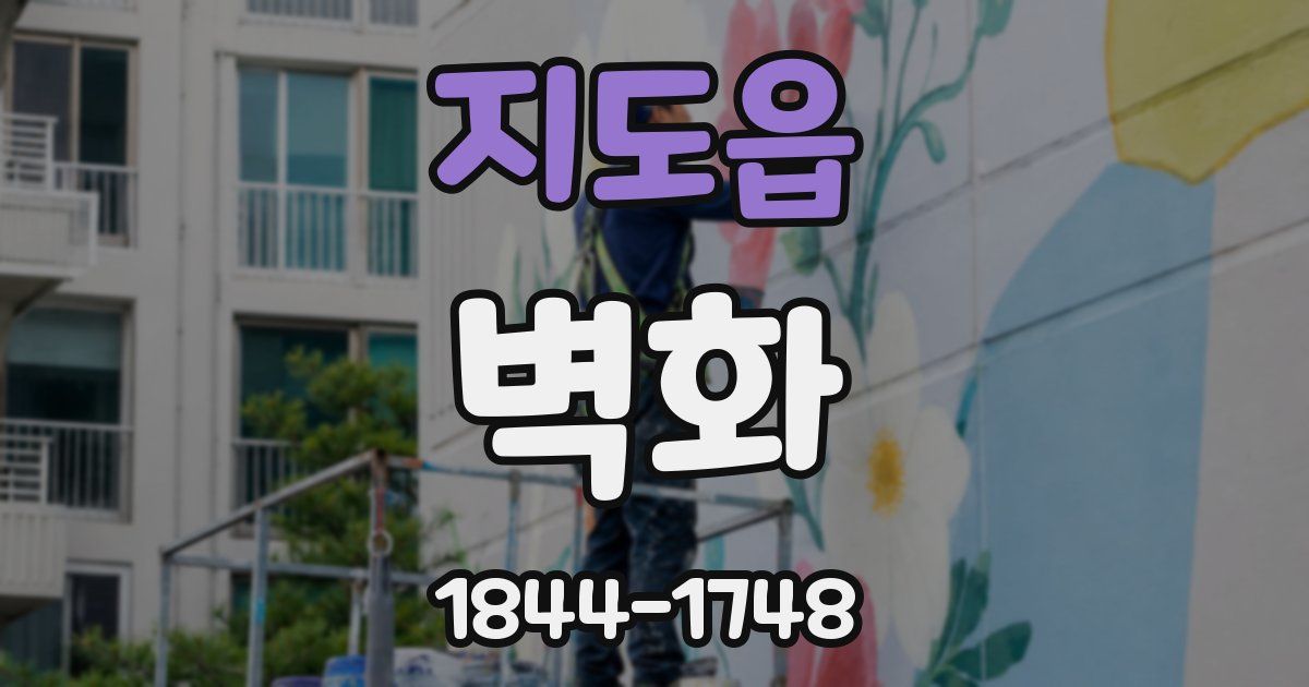 지도읍 벽화