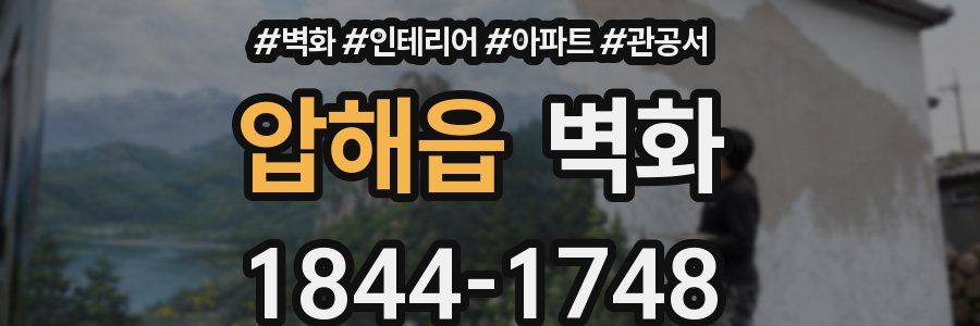 압해읍 벽화