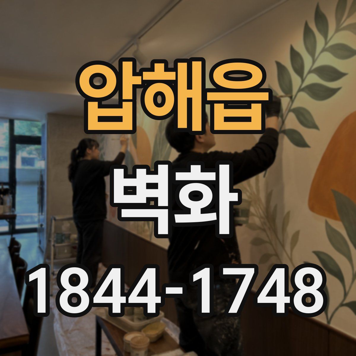 압해읍 벽화