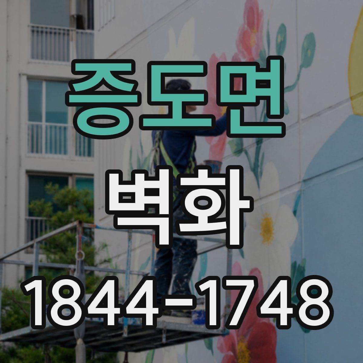 증도면 벽화