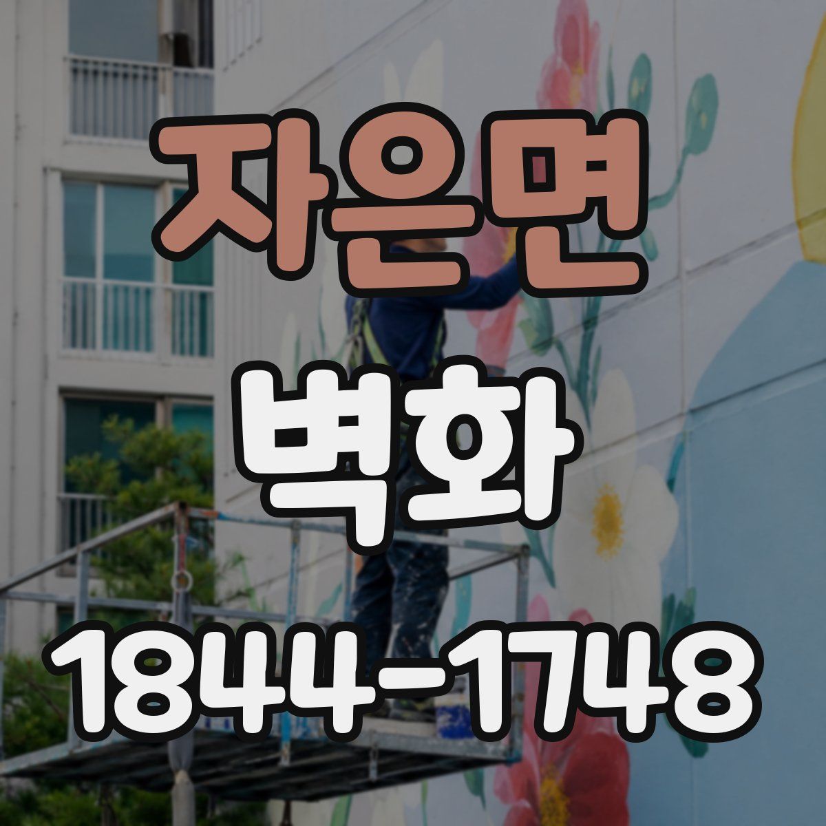 자은면 벽화
