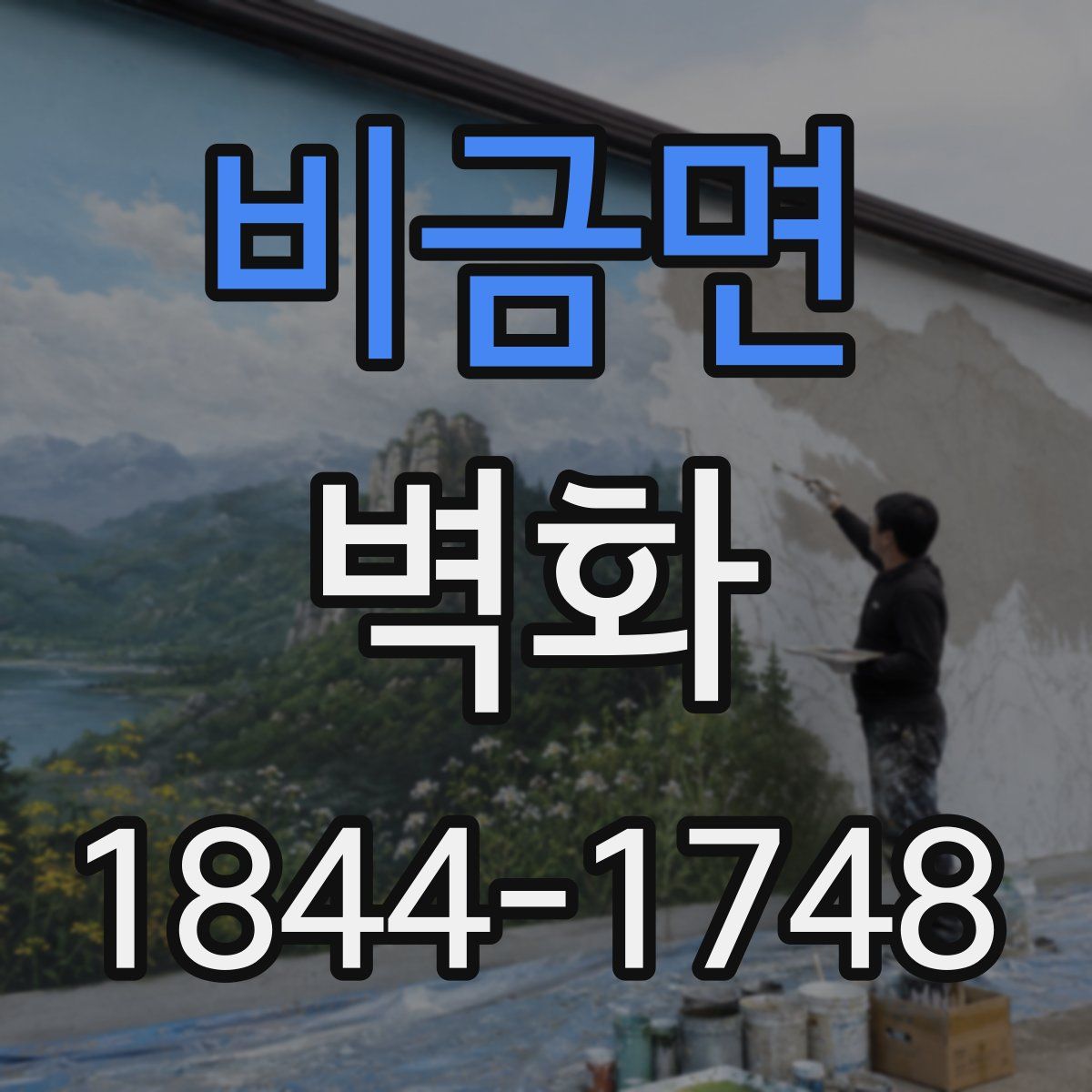비금면 벽화