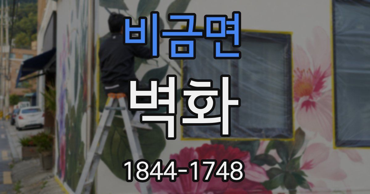비금면 벽화