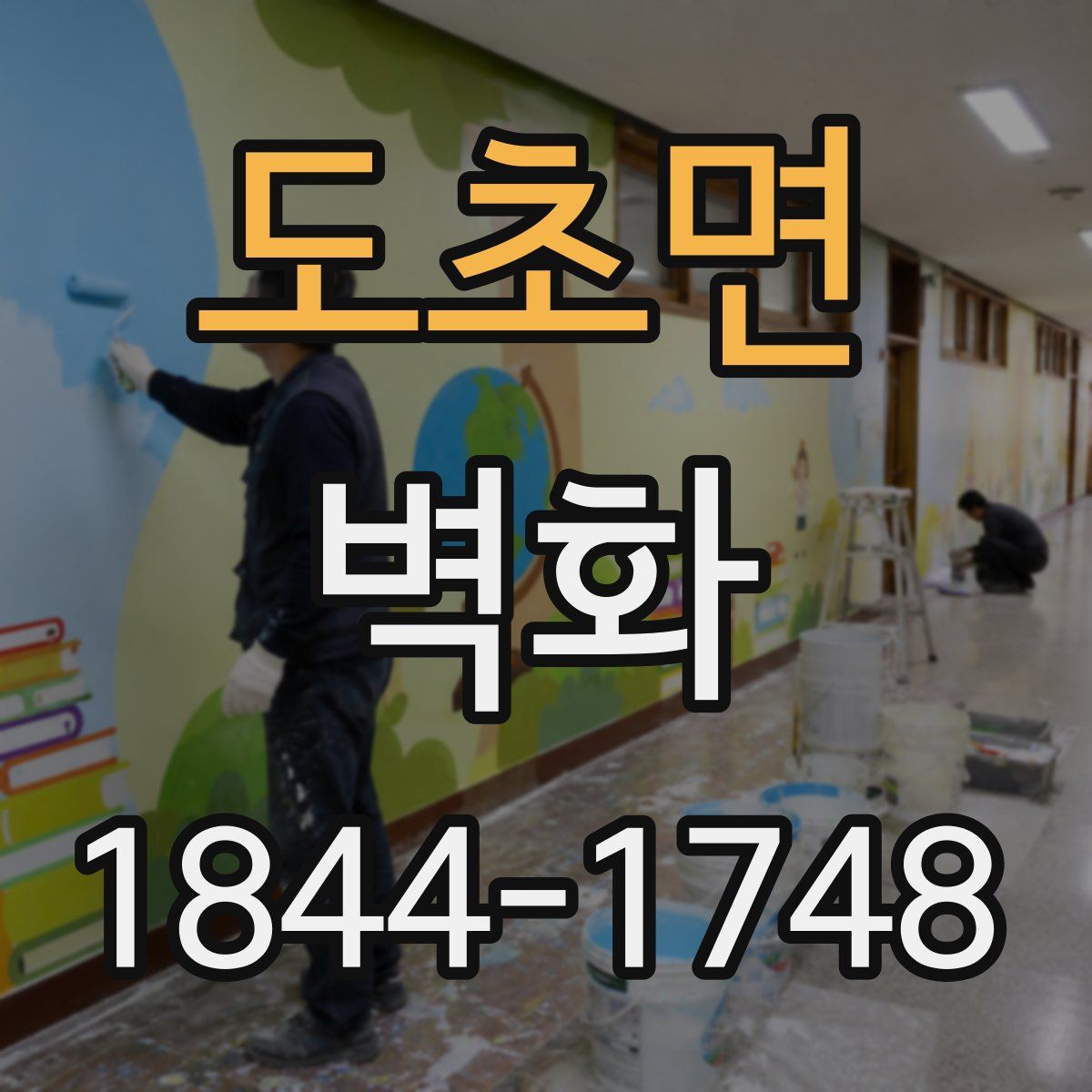 도초면 벽화