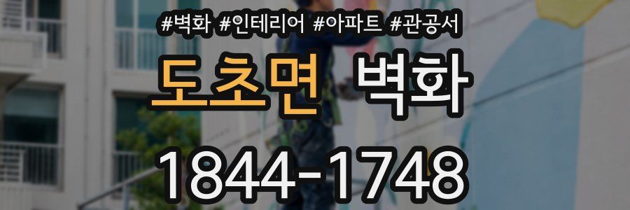 도초면 벽화