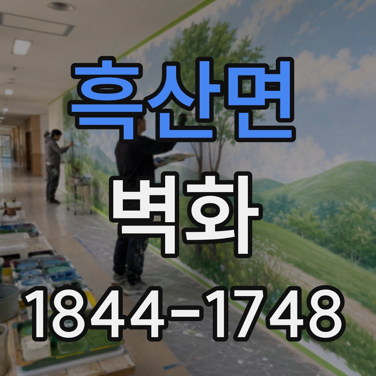 흑산면 벽화