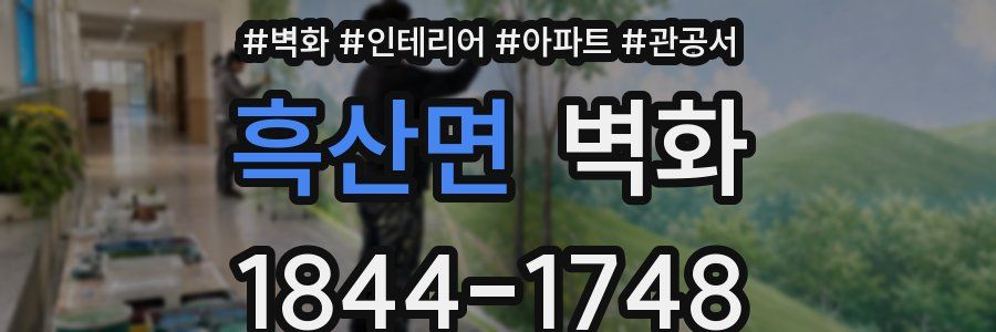흑산면 벽화