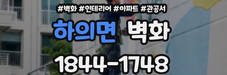 하의면 벽화