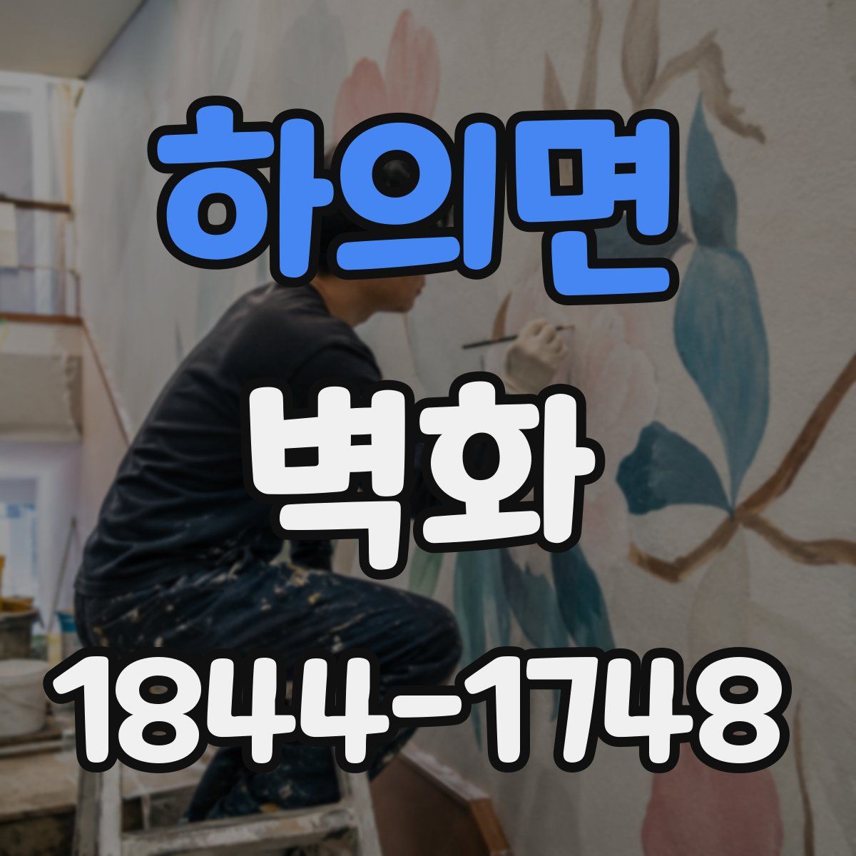하의면 벽화