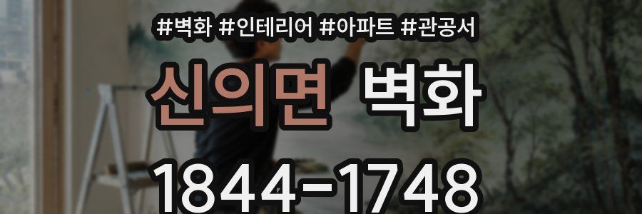신의면 벽화