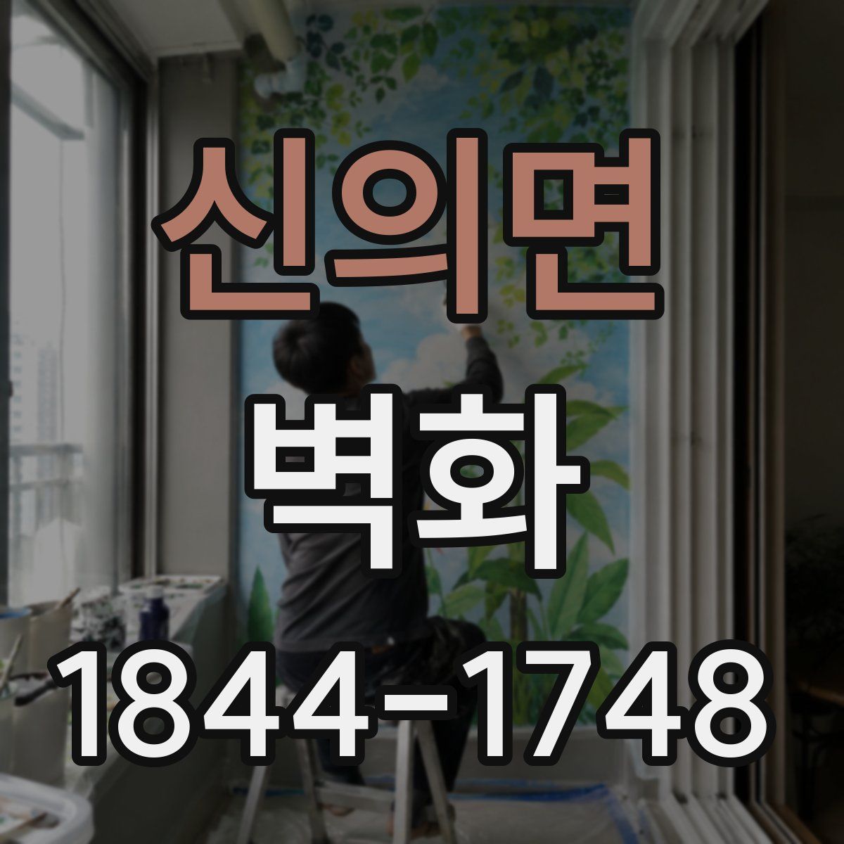 신의면 벽화