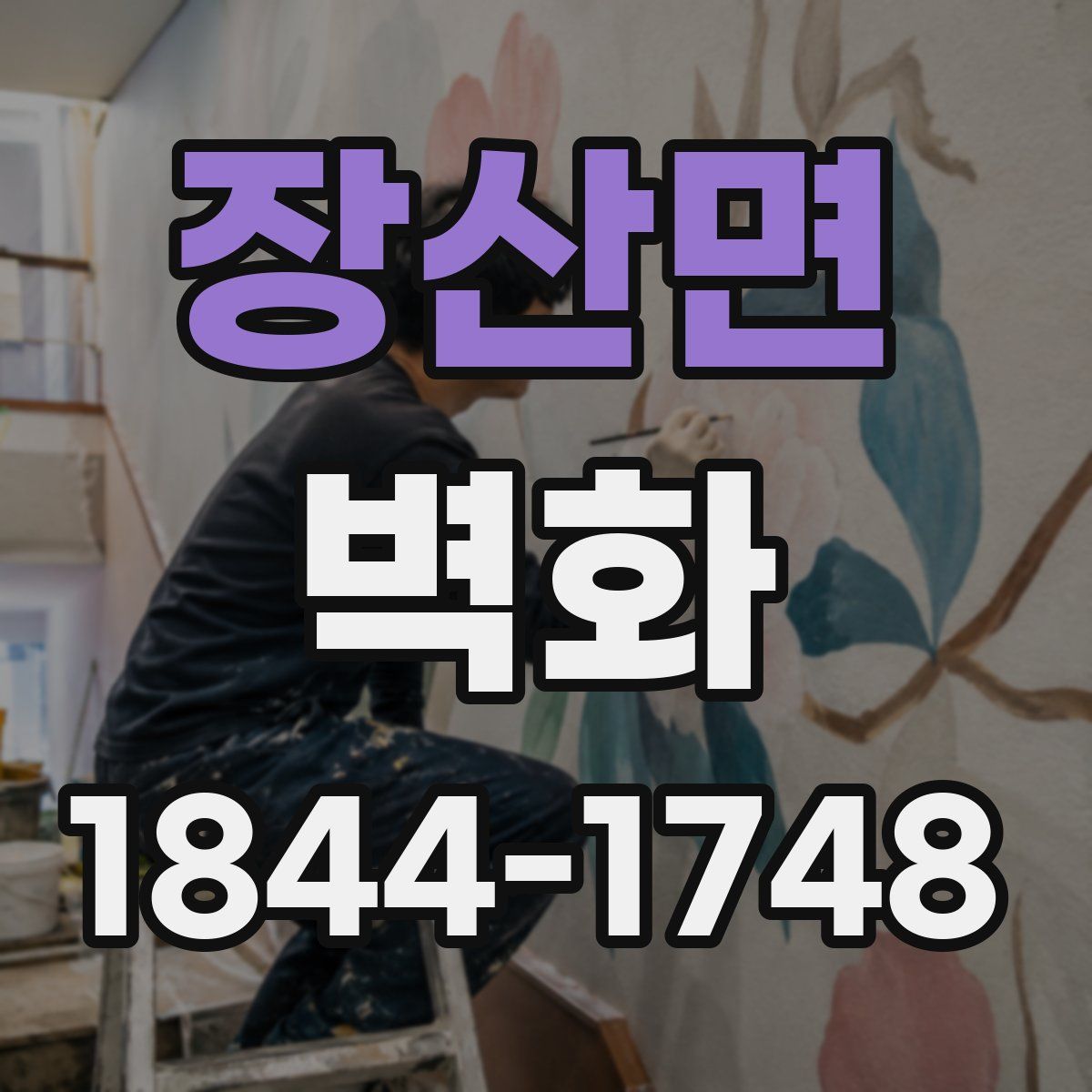 장산면 벽화