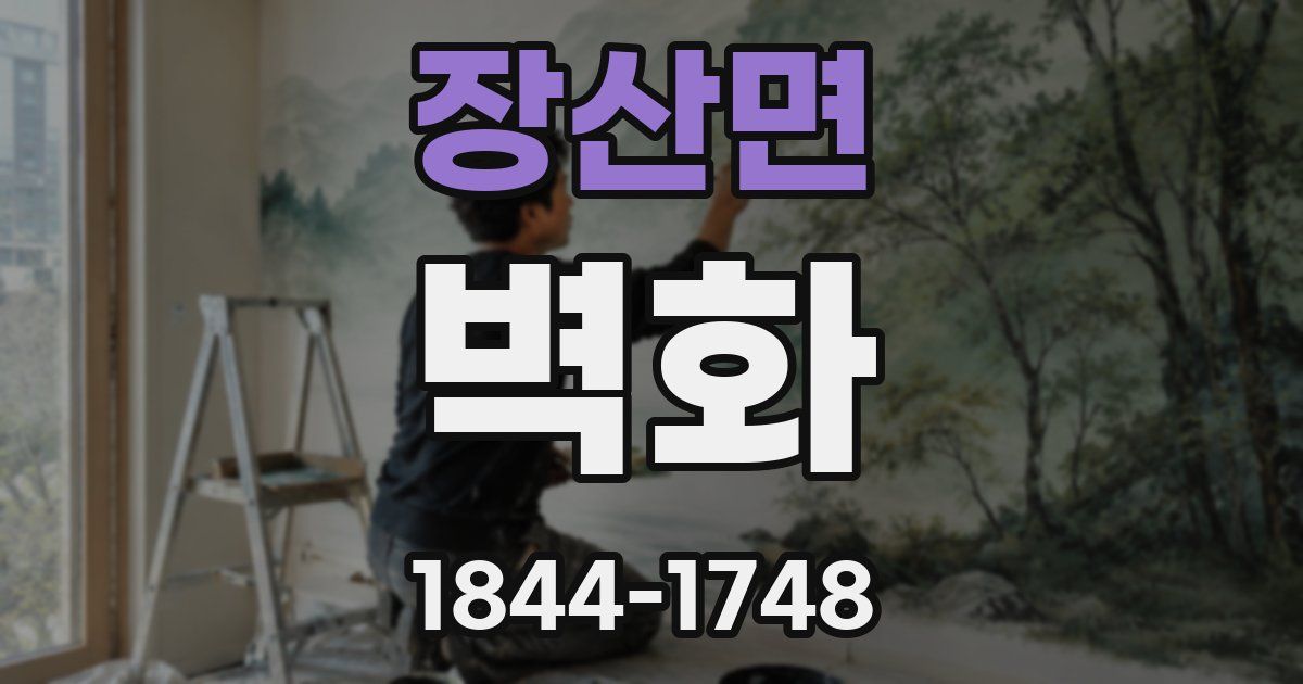 장산면 벽화