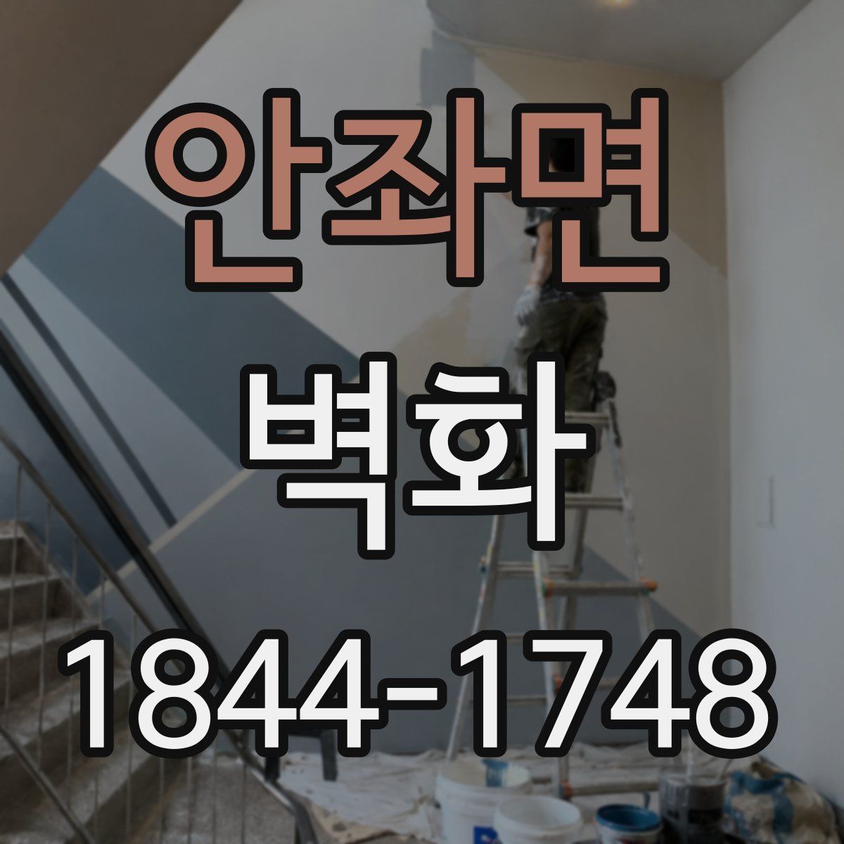 안좌면 벽화