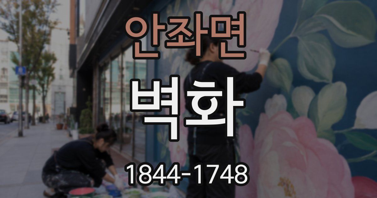 안좌면 벽화