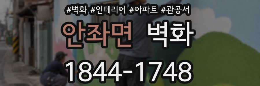 안좌면 벽화