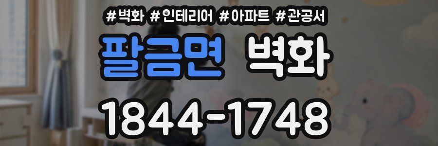 팔금면 벽화
