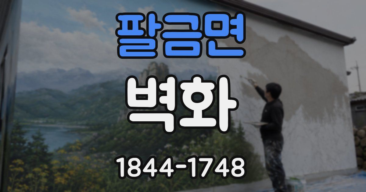 팔금면 벽화