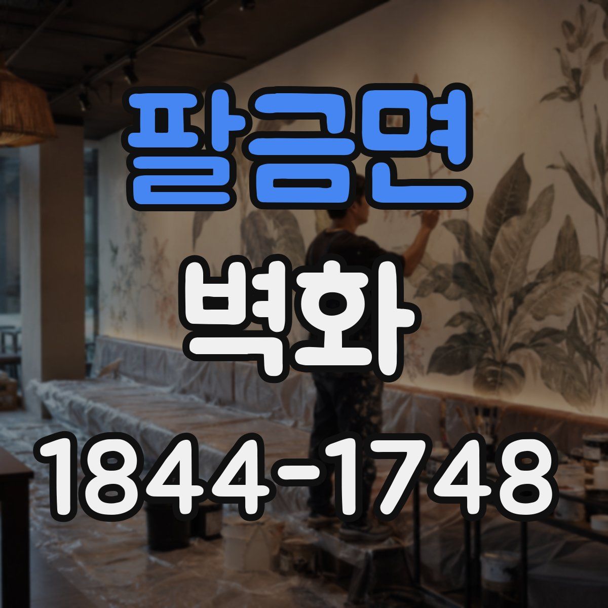 팔금면 벽화