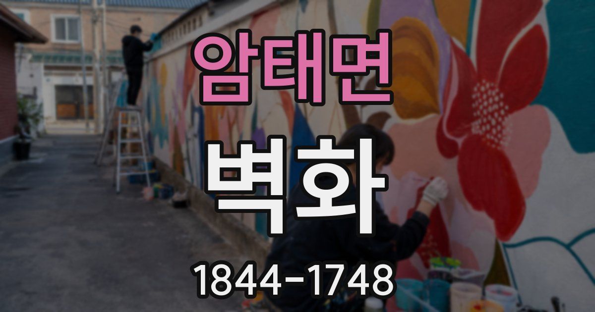 암태면 벽화