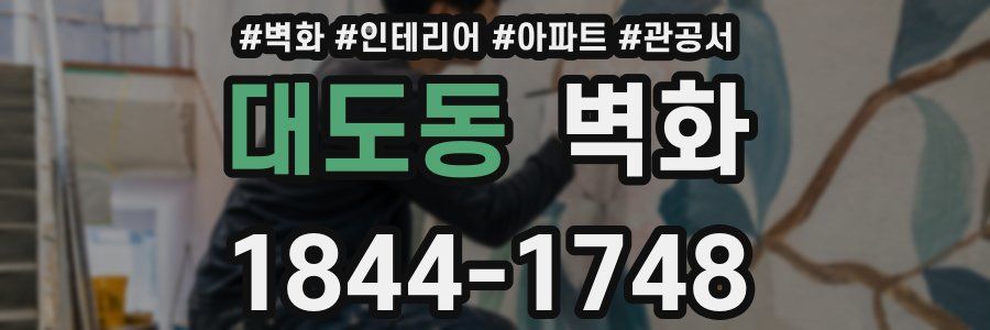 대도동 벽화