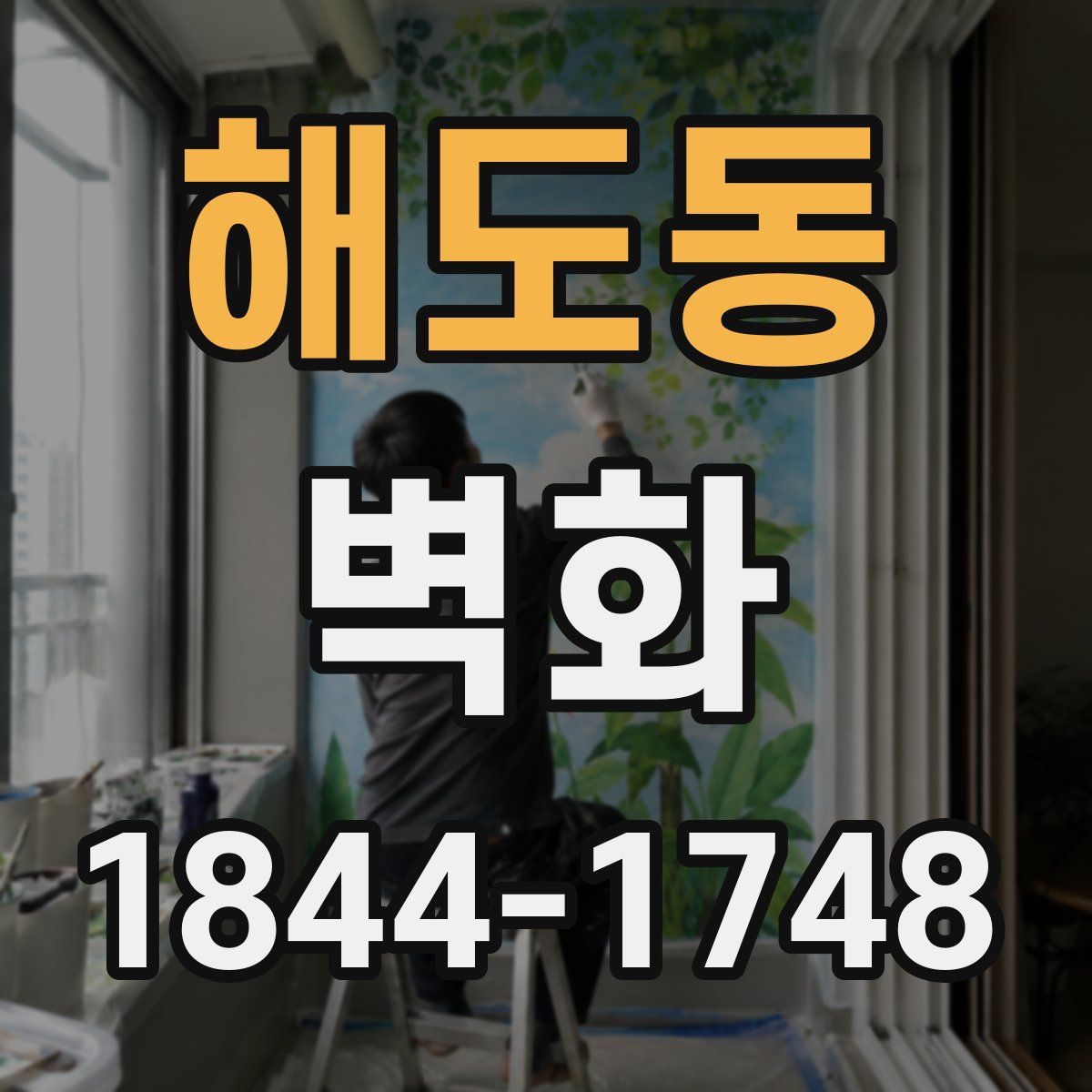 해도동 벽화