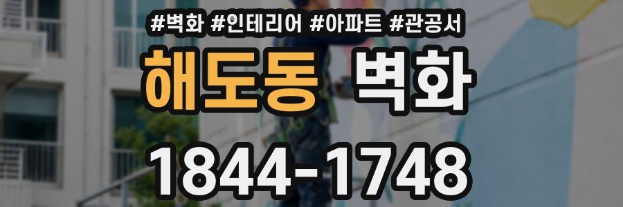 해도동 벽화