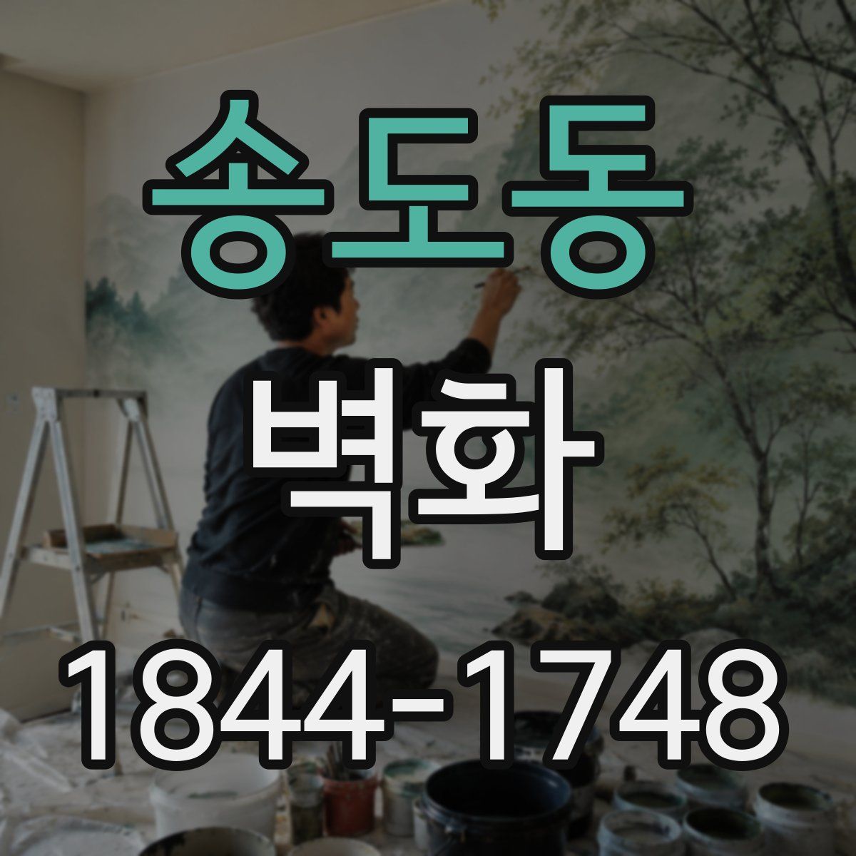 송도동 벽화