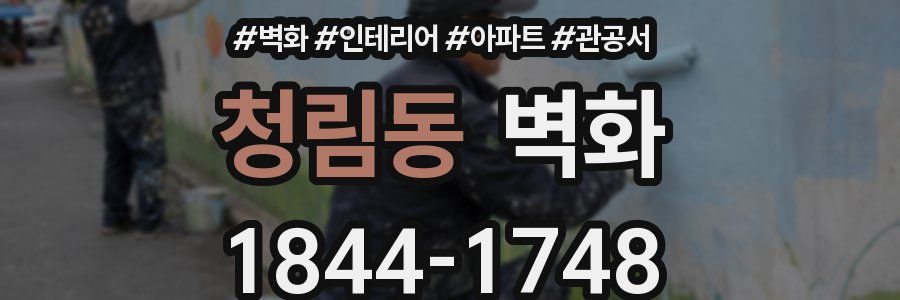 청림동 벽화