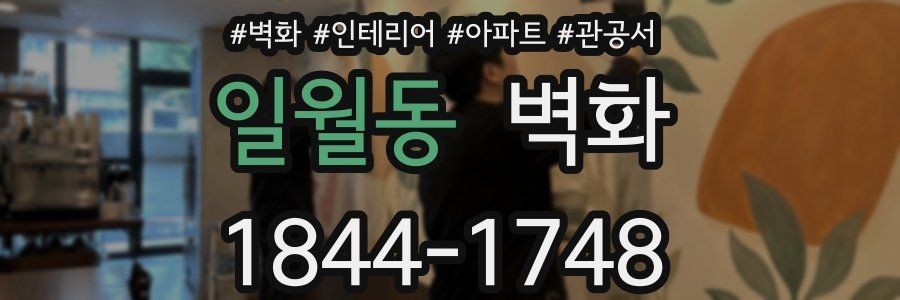 일월동 벽화