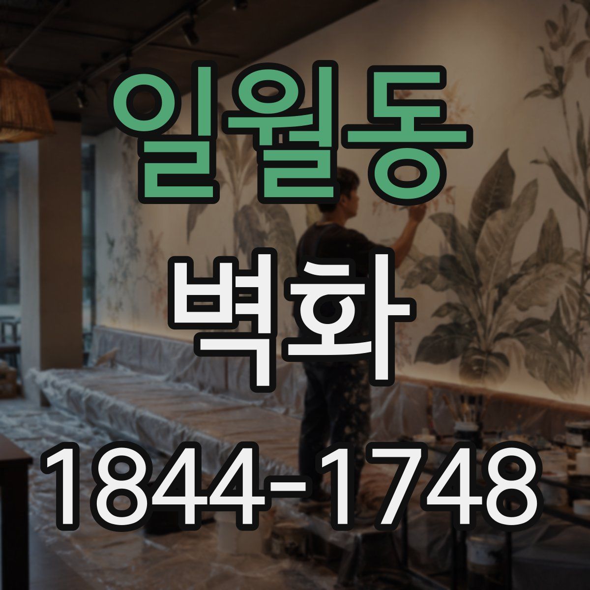 일월동 벽화